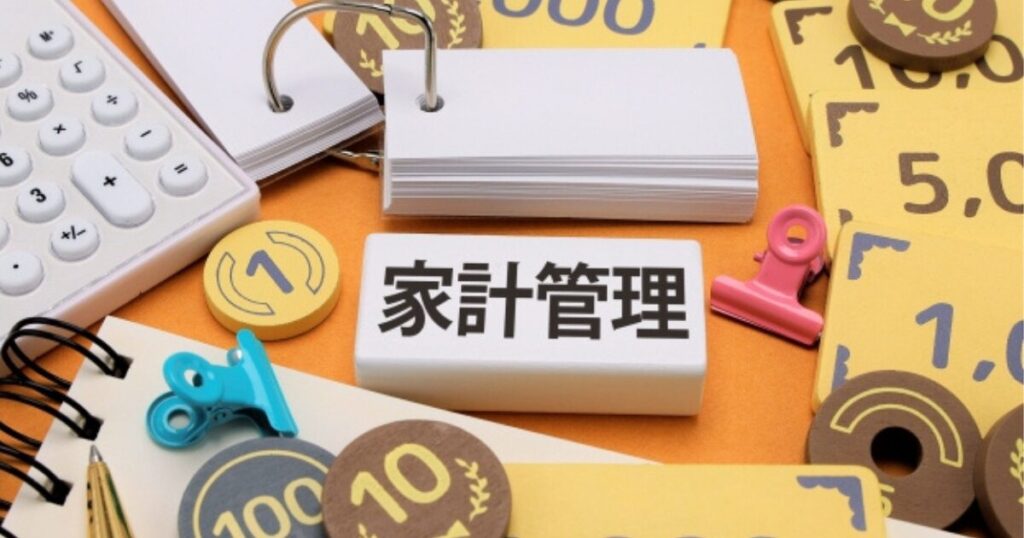 家計簿