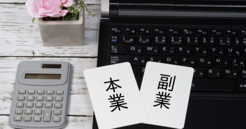 本業と副業