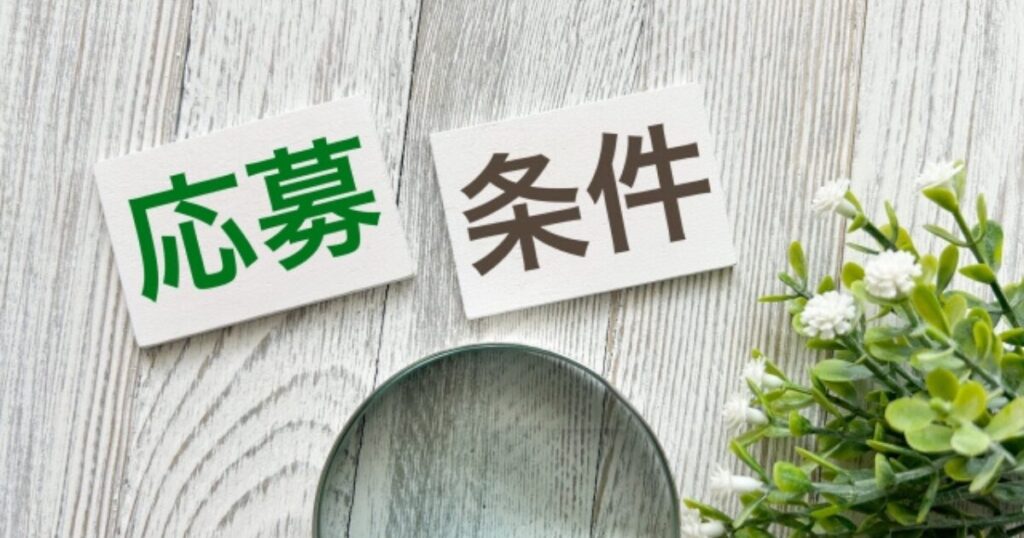 応募条件