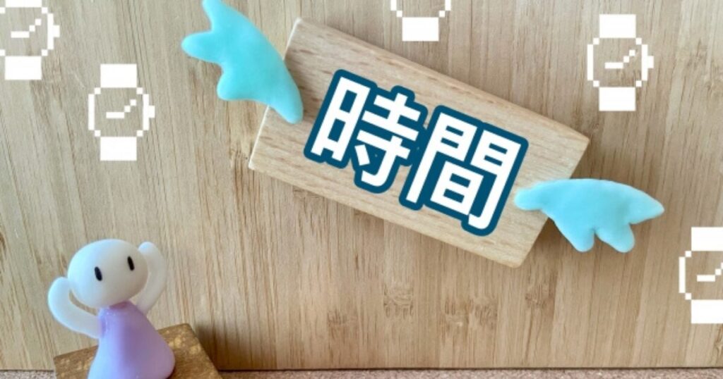 時間がない